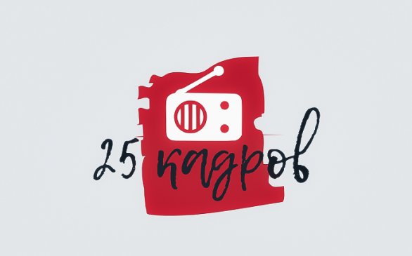 25 КАДРОВ