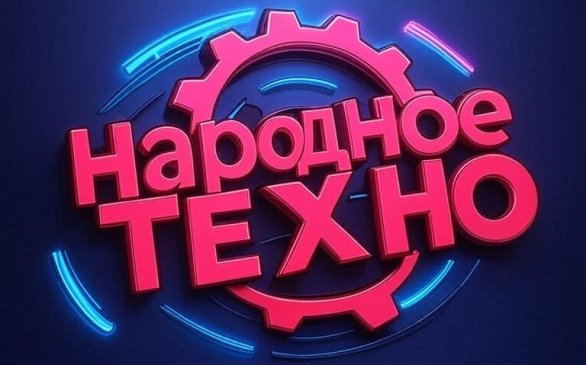 Народное Техно