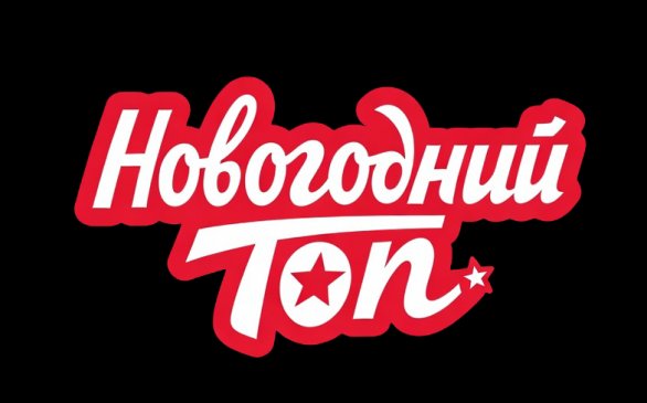 Новогодний Топ