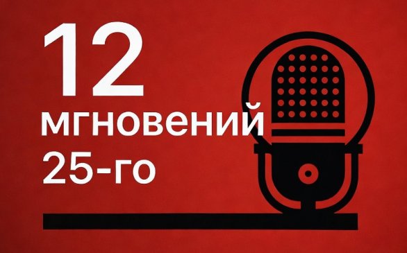 12 мгновений 25-го